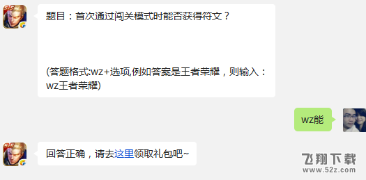题目：首次通过闯关模式时能否获得符文? 王者荣耀11月30日每日一题答案