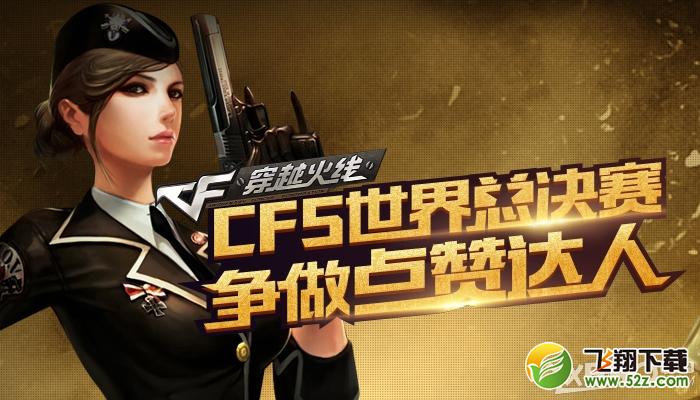 《CF》CFS世界总决赛，争做点赞达人