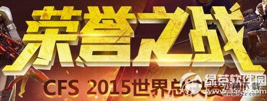 cfs2015世界总决赛荣誉之战活动网址 支持战队抽奖送极品礼包1