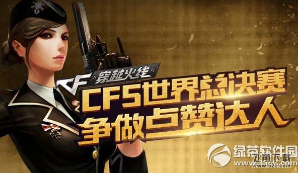cfs世界总决赛活动网址 争做点赞达人1