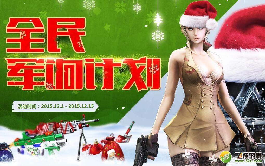 《CF》201512月全民军饷计划