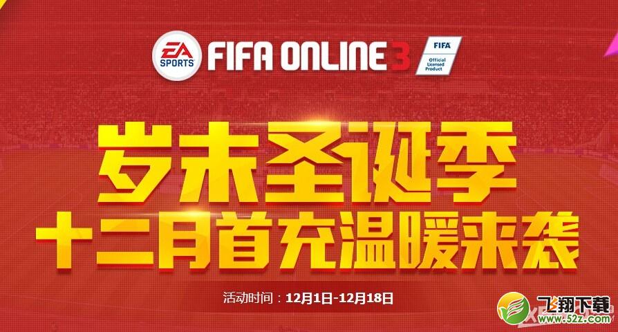 《fifa online》2015年12月首冲活动