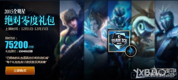 《LOL》2015全明星礼包五折来袭活动