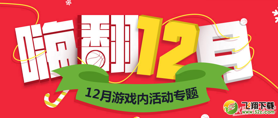《NBA 2KOL》嗨翻12月活动