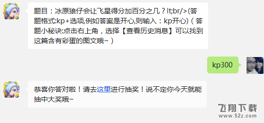 题目：冰原狼仔会让飞星得分加百分之几? 天天酷跑12月2日每日一题答案