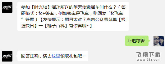 参加【时光轴】活动所送的堕天使激活车叫什么? 天天飞车12月2日每日一题