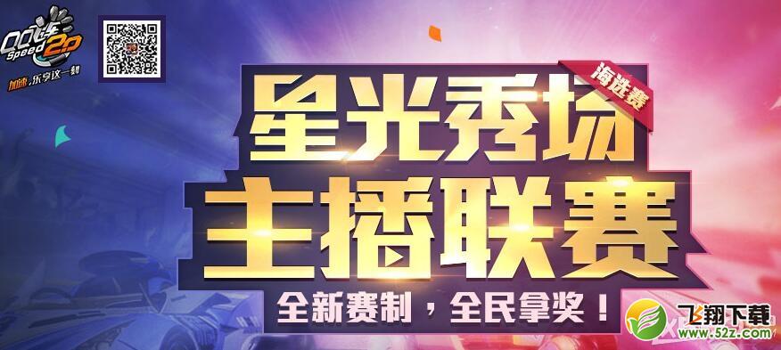 《QQ飞车》星光秀场 主播联赛