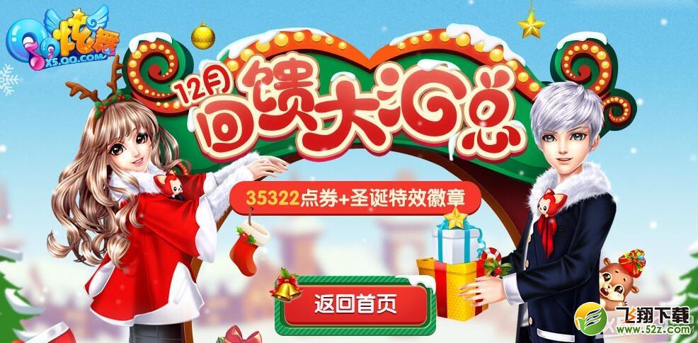 《QQ炫舞》12月回馈第三周