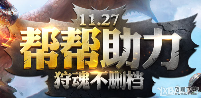 《怪物猎人OL》帮帮助力狩魂不删档活动