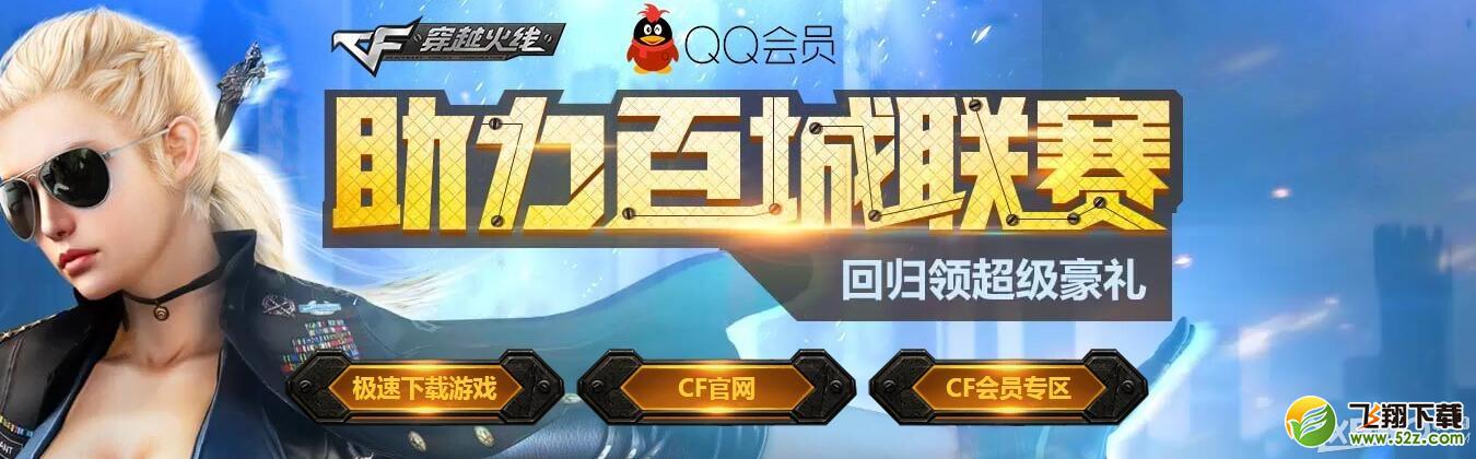 《CF》助力百城联赛活动
