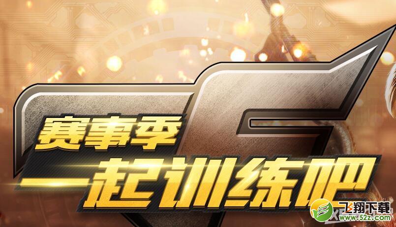 《CF》赛事季一起训练吧