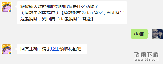 解锁新大陆的那把锁的形状是什么动物?(问题由济霖提供)