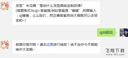 发型”米花蝶“是由什么发型高级定制获得? 奇迹暖暖12月3日每日一题答案