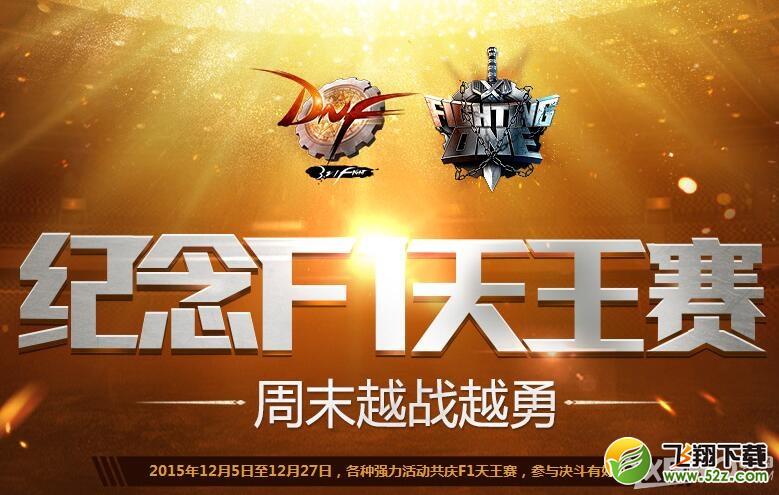 《DNF》纪念F1天王赛 周末越战越勇