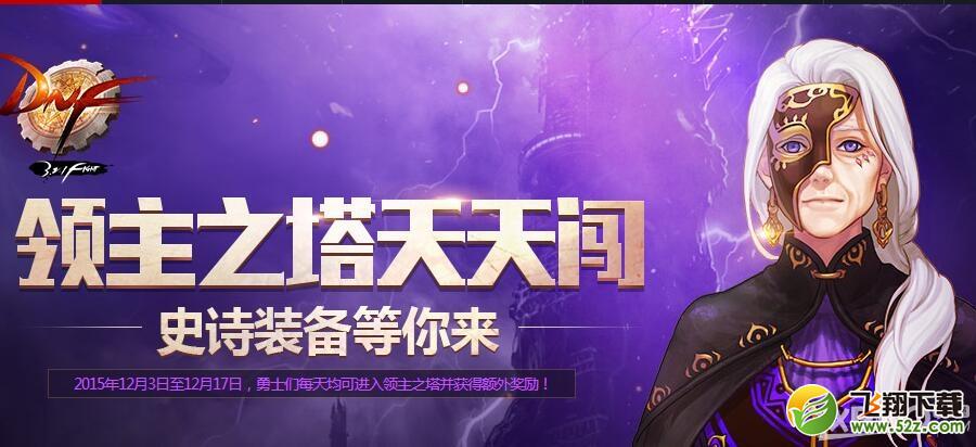 《DNF》领主之塔天天闯 史诗装备等你来