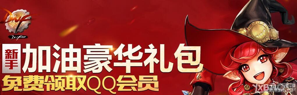 《DNF》新手加油豪华礼包 免费领取QQ会员