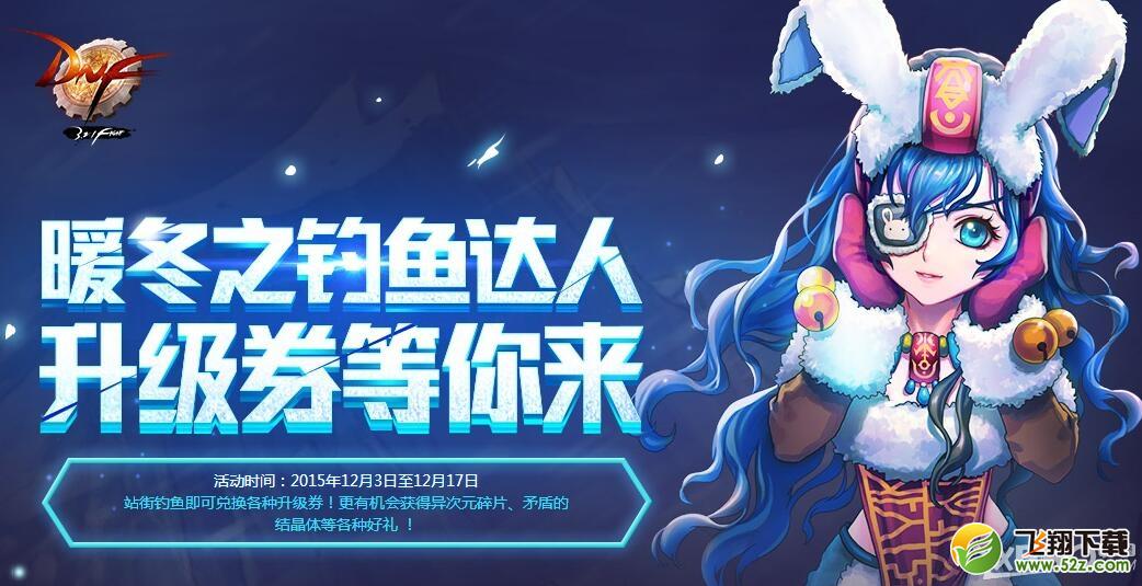 《DNF》暖冬之钓鱼达人 升级券等你来