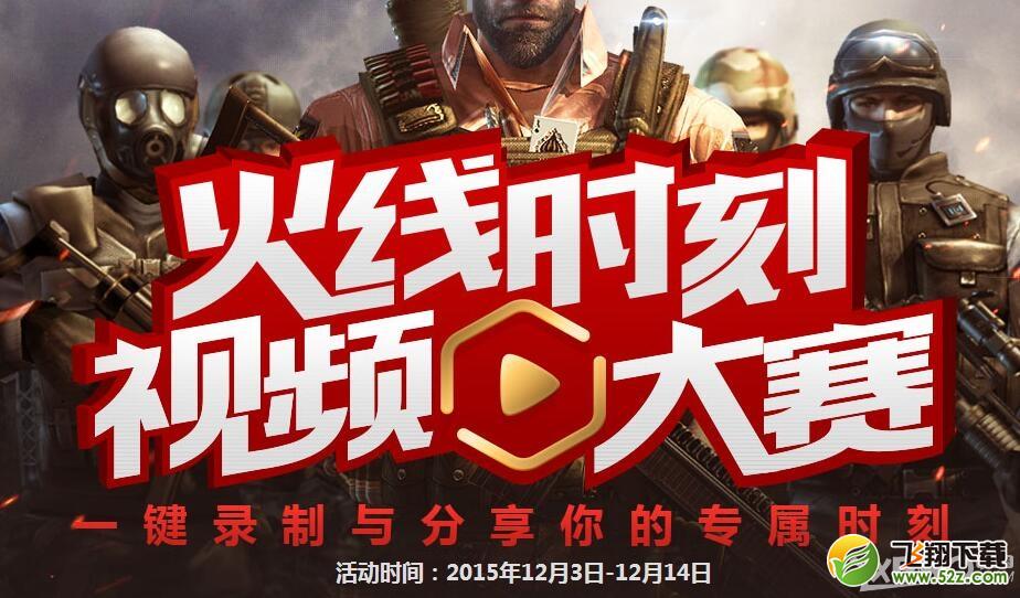 《CF》火线时刻 视频大赛
