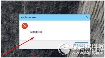 win10打开edge浏览器提示错误explorer.exe没有注册类怎么办