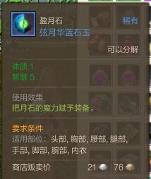 《上古世纪》盈月石介绍