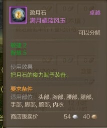 《上古世纪》盈月石介绍