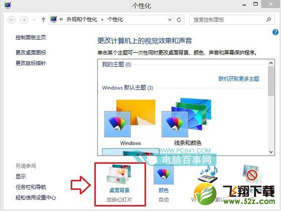 Win8.1桌面背景设置