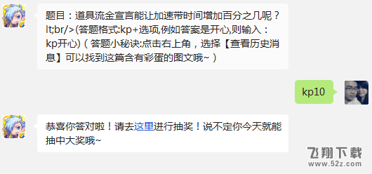 题目：道具流金宣言能让加速带时间增加百分之几呢? 天天酷跑12月4日每日一题答案