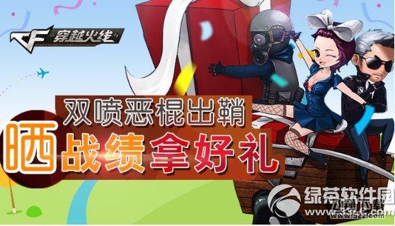 cf双喷恶棍出鞘活动网址 晒战绩拿好礼1