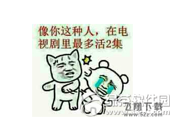 像你这种人在电视剧里最多活两集是什么梗