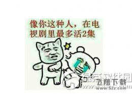 像你这种人在电视剧里最多活两集是什么梗