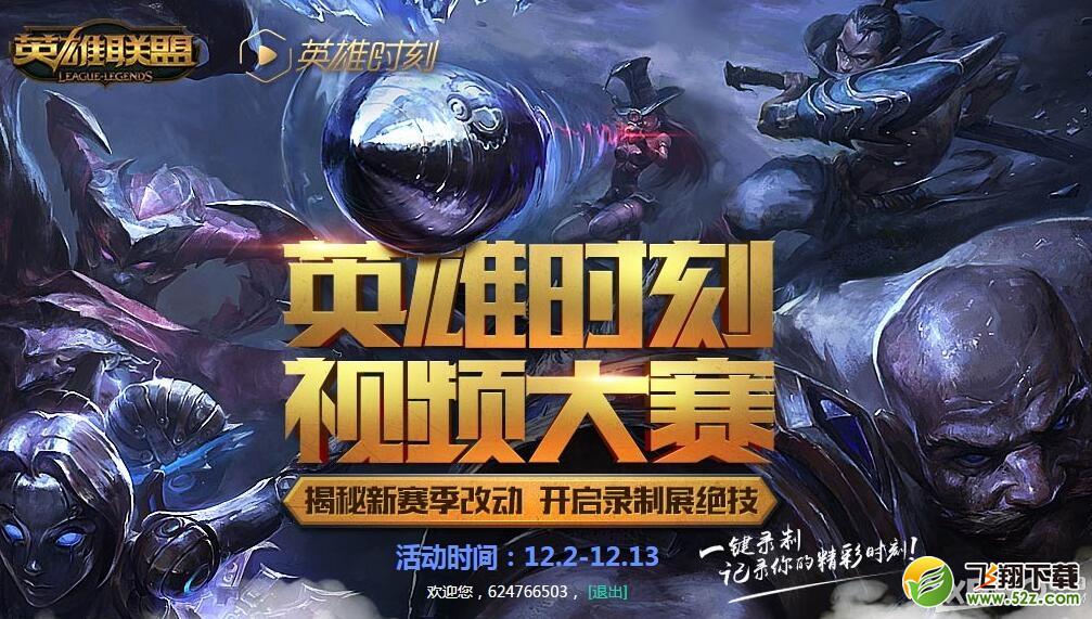 《LOL》英雄时刻视频大赛