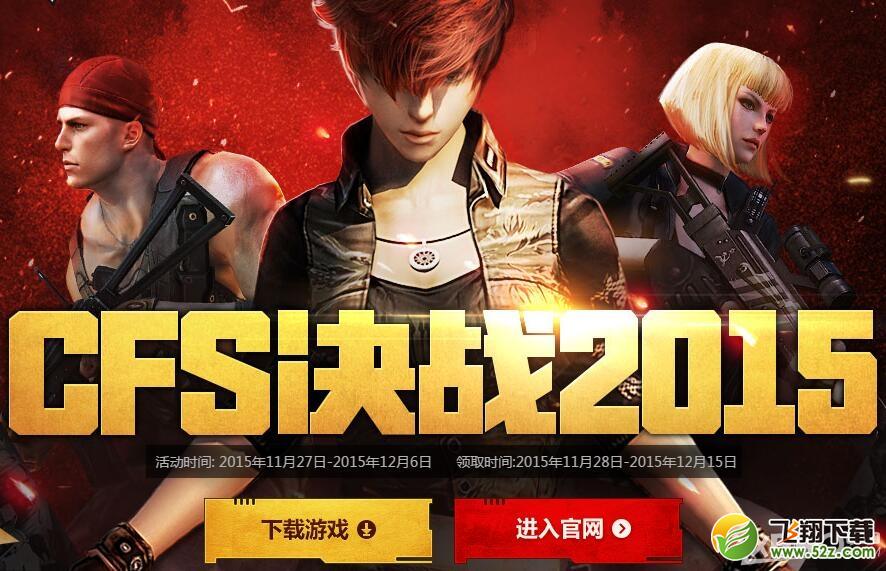 《CF》CFS决战庆典整点在线活动