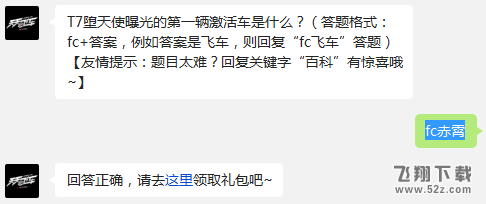 T7堕天使曝光的第一辆激活车是什么? 天天飞车每日一题