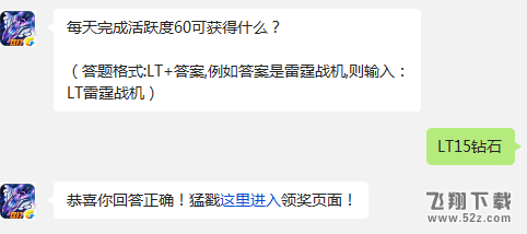 每天完成活跃度60可获得什么？雷霆战机12月5日每日一题答案