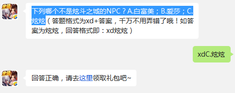 下列哪个不是炫斗之城的NPC? 天天炫斗12月5日每日一题