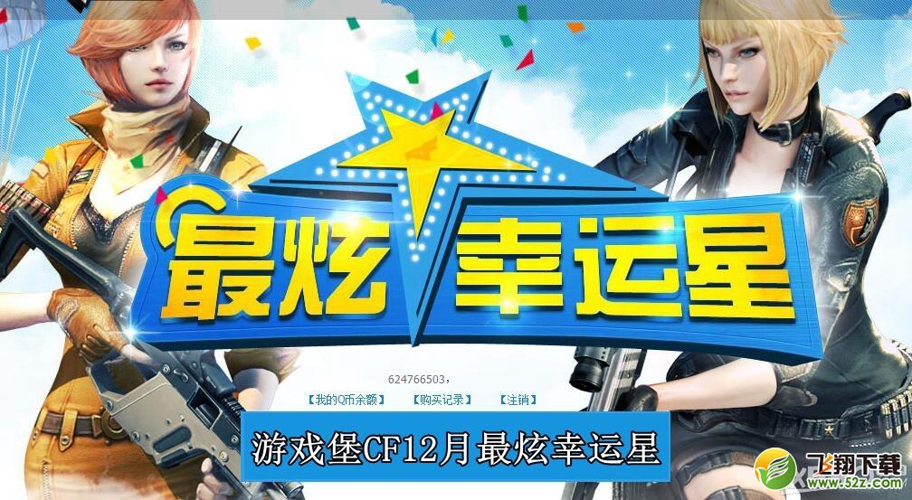 《CF》201512月最炫幸运星活动网址