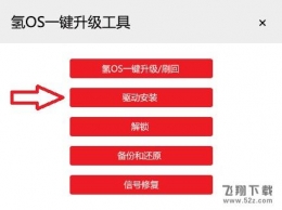 氢OS一键升级工具图文使用教程