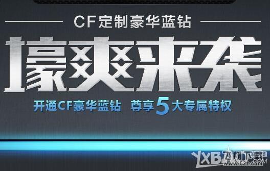 《CF》定制豪华蓝钻壕爽来袭活动