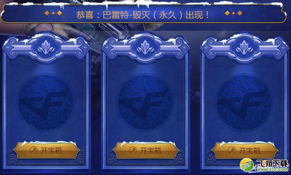 《CF》年末大回馈 英雄级巴雷特-毁灭（永久）出现