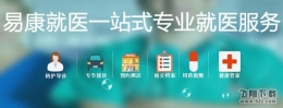 易康就医app使用教程