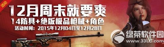 战地之王12月周末就要爽活动网址 绝版极品枪械等你拿1