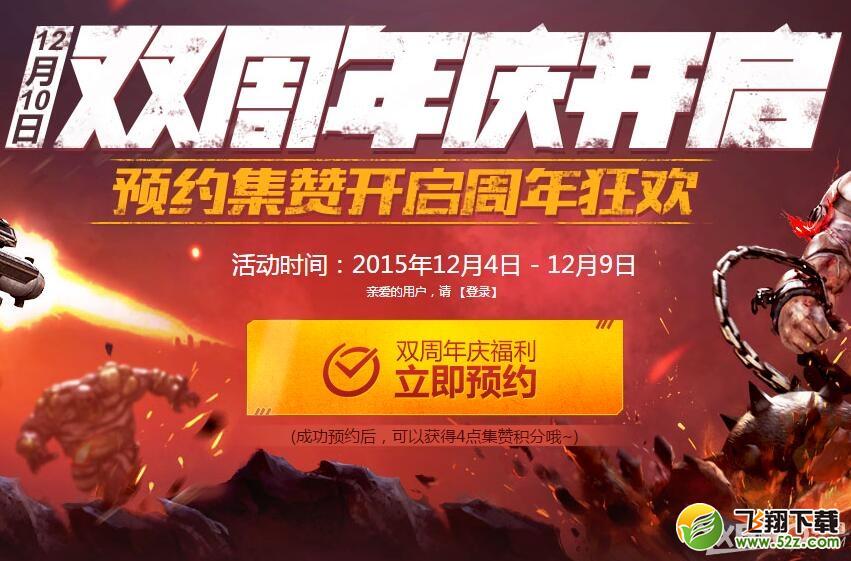 《逆战》12月10日双周年庆狂欢活动