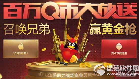 cf手游百万Q币大放送活动网址 召唤兄弟赢黄金枪1