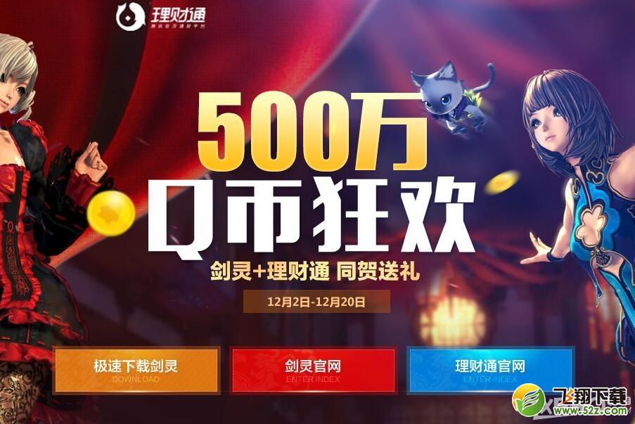 《剑灵》500万Q币狂欢活动