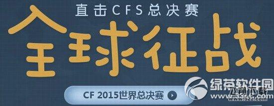 cfs全球征战活动网址 直击cfs总决赛1