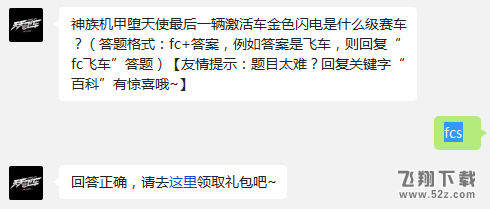 神族机甲堕天使最后一辆激活车金色闪电是什么级赛车? 天天飞车每日一题