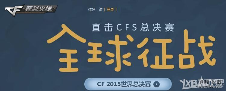 《CF》直击CFS总决赛 全球征战