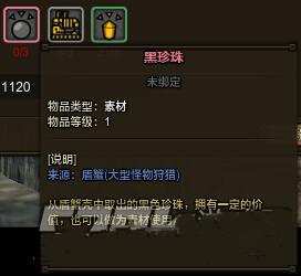 《怪物猎人OL》黑珍珠是什么 怎么得
