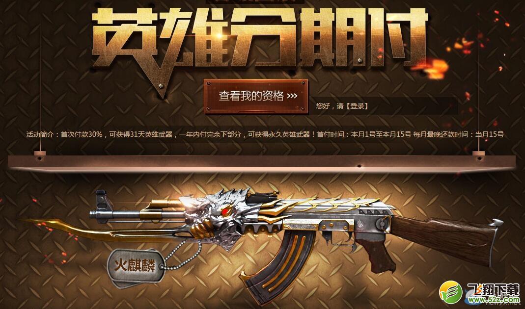 CF火麒麟分期付款活动 每期付款114