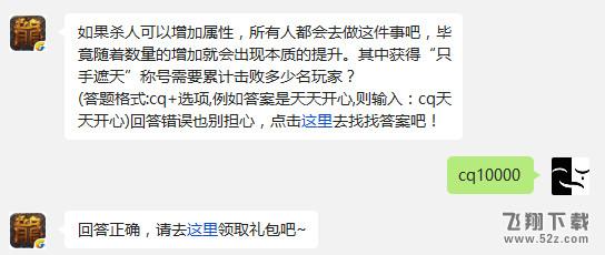 如果杀人可以增加属性，所有人都会去做这件事吧，毕竟随着数量的增加就会出现本质的提升。其中获得“只手遮天”称号需要累计击败多少名玩家？热血传奇手游12月8日每日一题